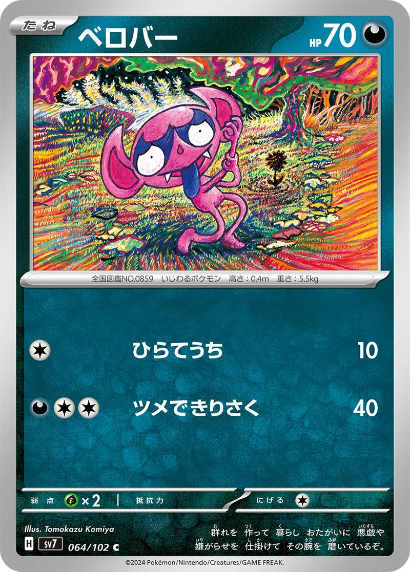 ベロバー (SV7 064/102)