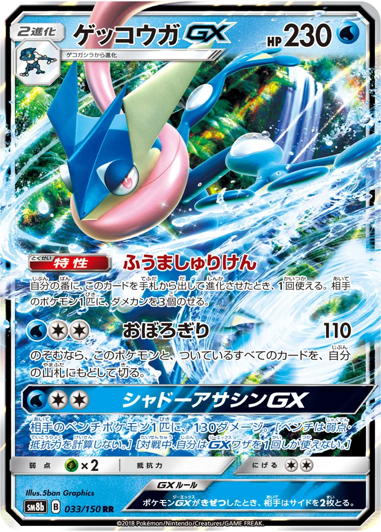 ゲッコウガGX (SM8b 033/150)