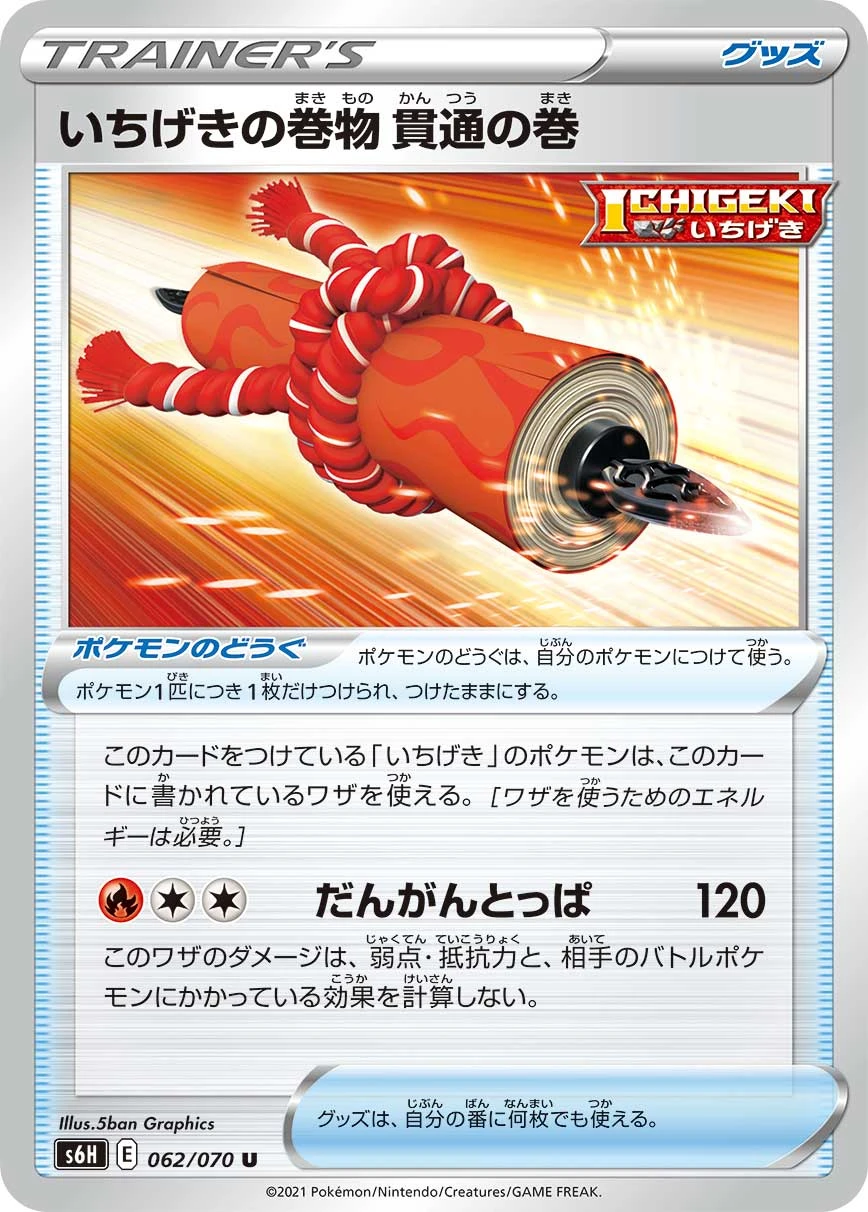 いちげきの巻物 貫通の巻 FRONT