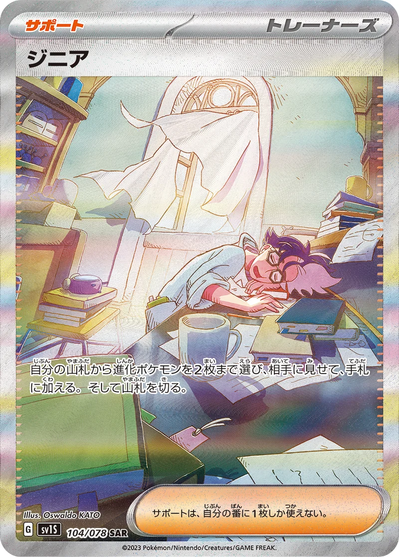 ジニア (SV1S 104/078)