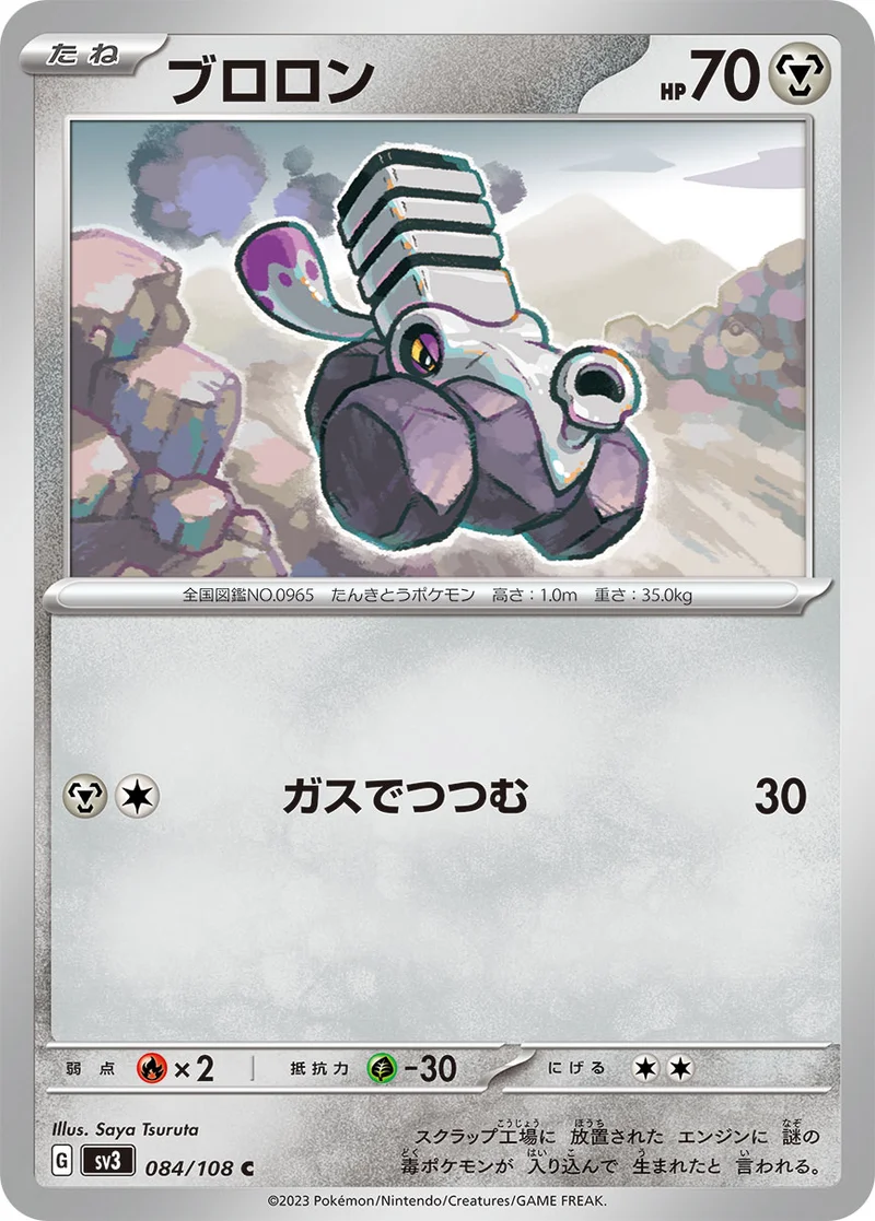 ブロロン (SV3 084/108)
