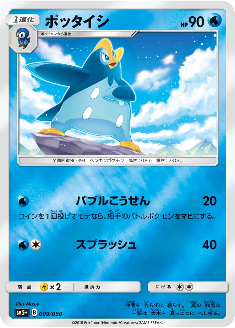 ポッタイシ (SM5p 009/050)