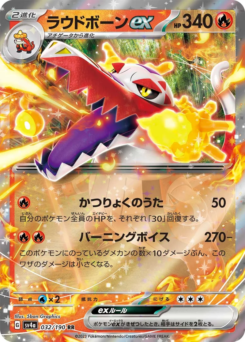 ラウドボーンex (SV4a 032/190)
