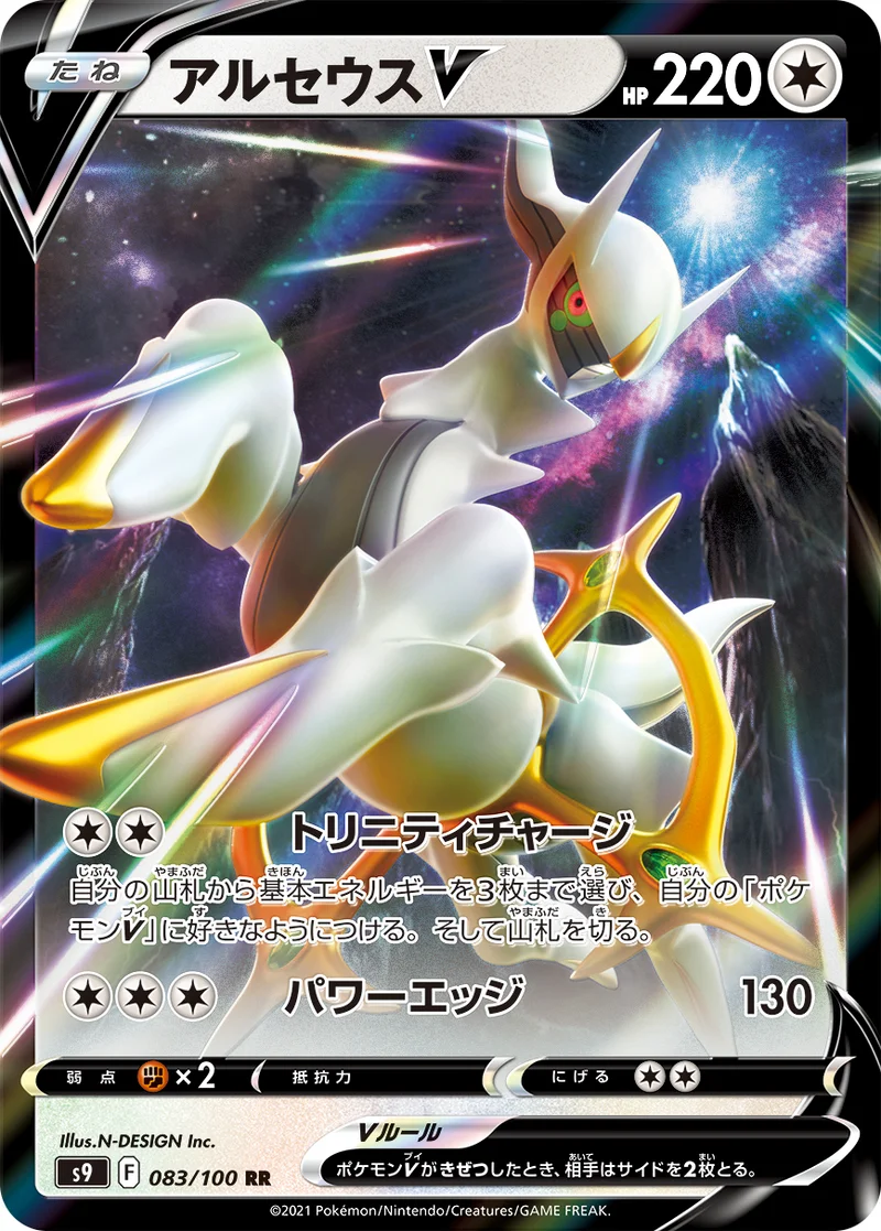 アルセウスV (S9 083/100)