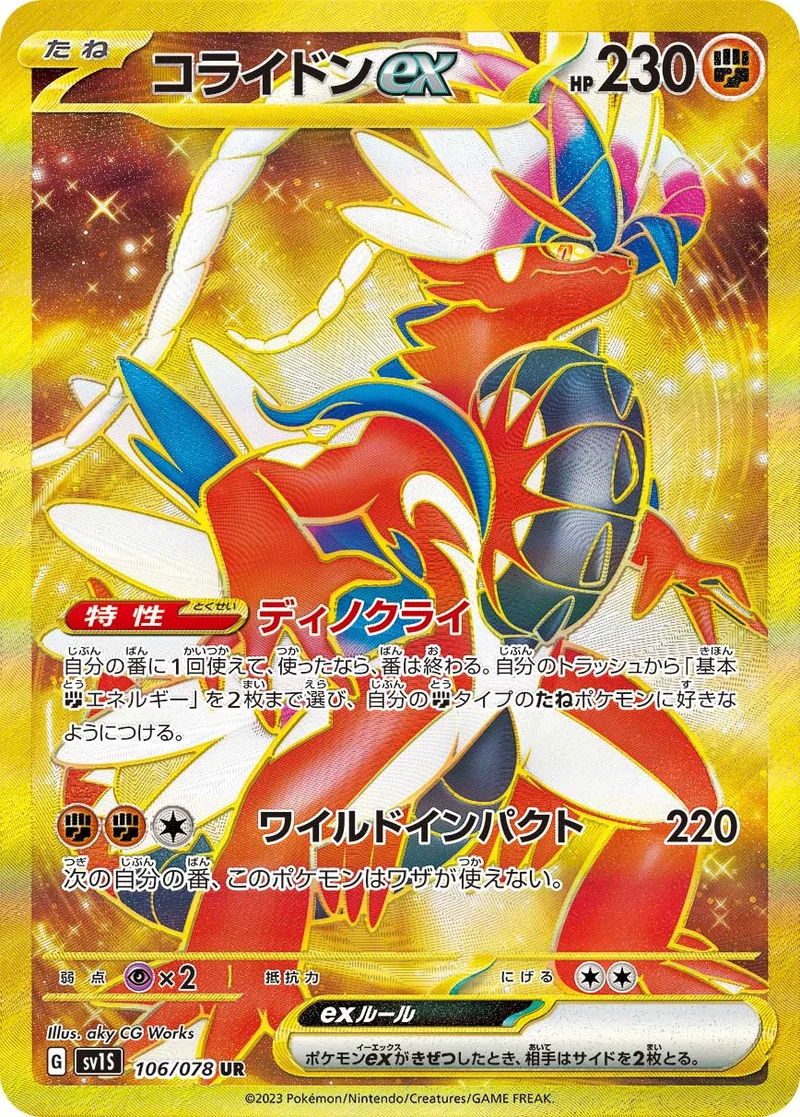 コライドンex (SV1S 106/078)