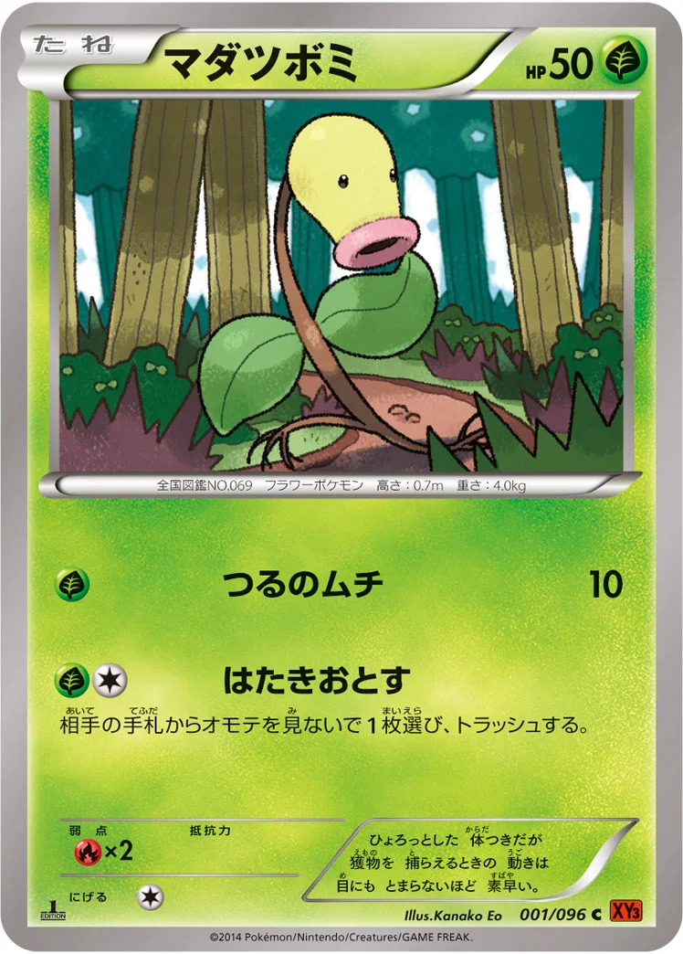 マダツボミ (XY3 001/096)