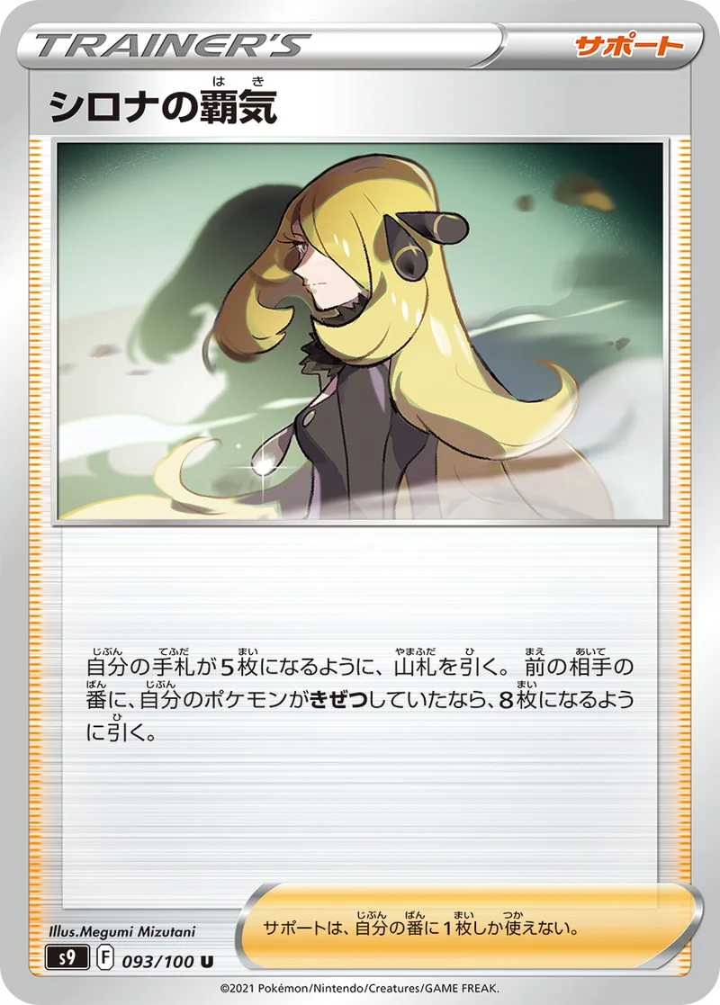 シロナの覇気 (S9 093/100)