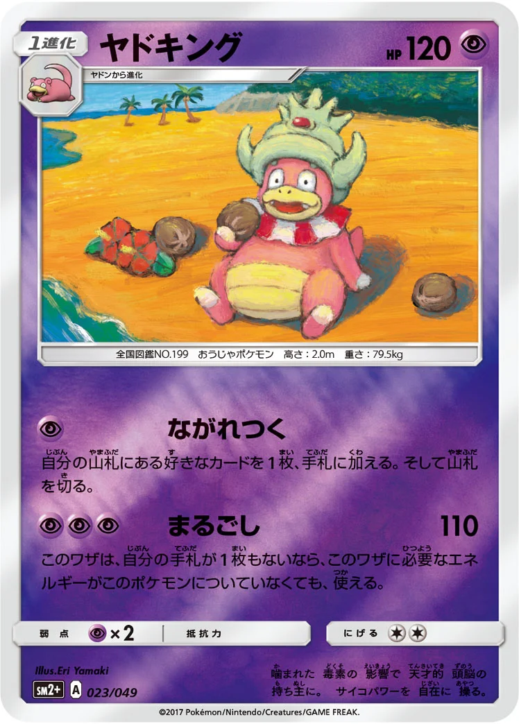 ヤドキング (SM2p 023/049)