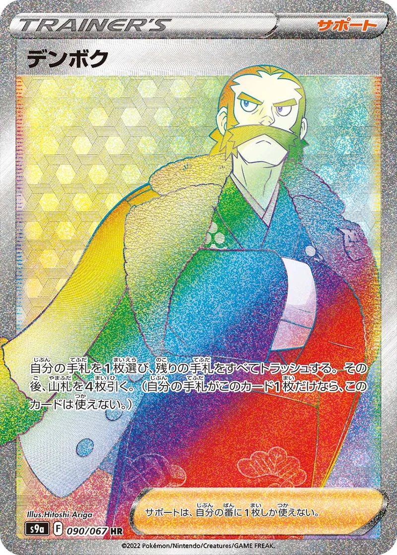 デンボク (S9a 090/067)