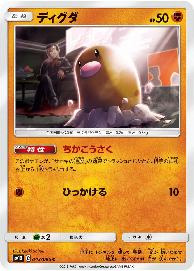 ディグダ (SM10 043/095)