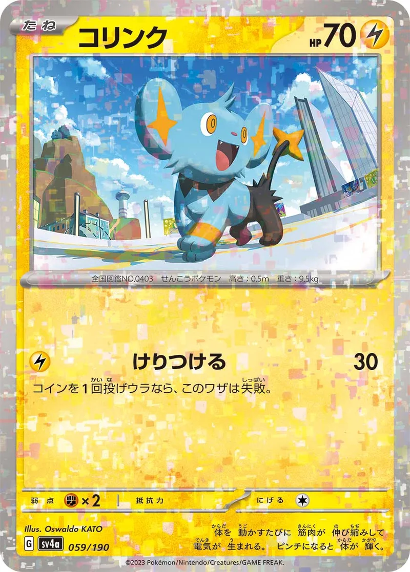 コリンク (SV4a 059/190)