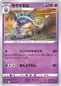 カラマネロ S10P 033