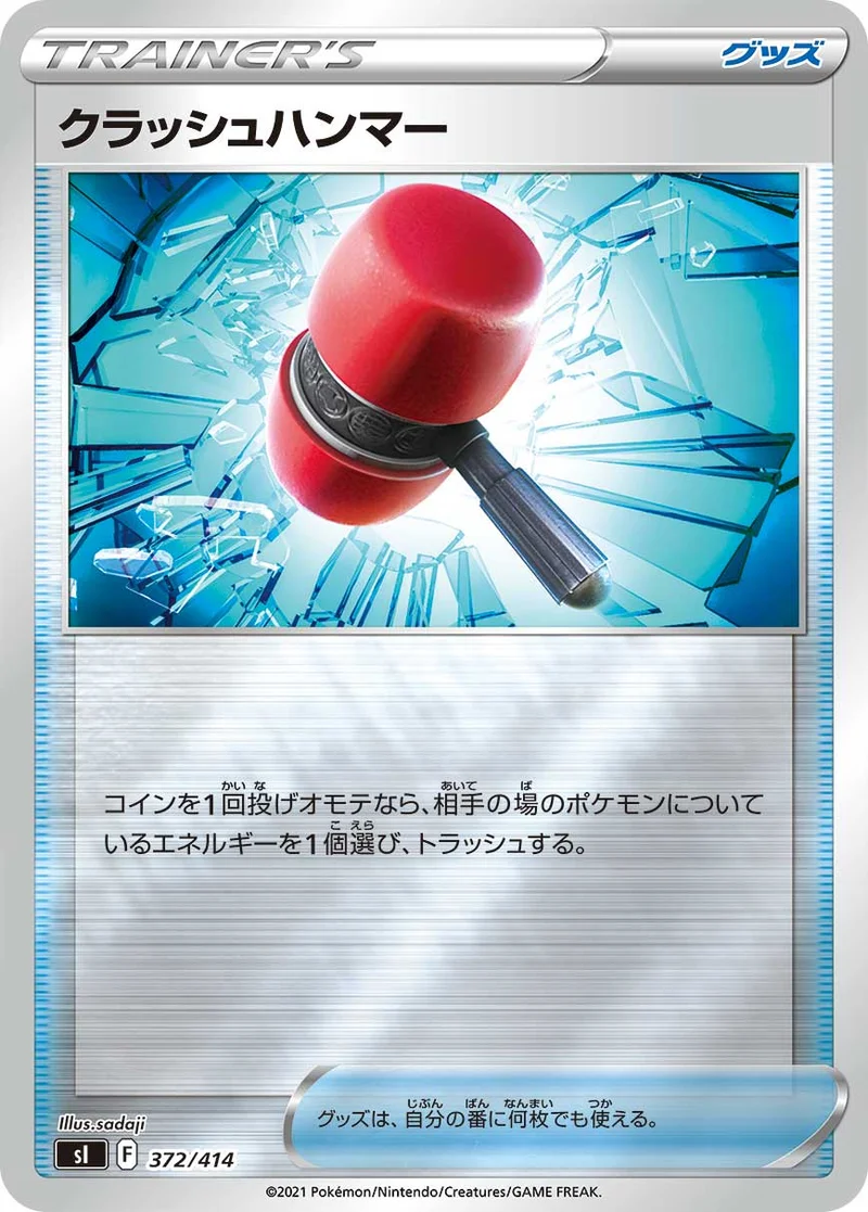 クラッシュハンマー (SI 372/414)