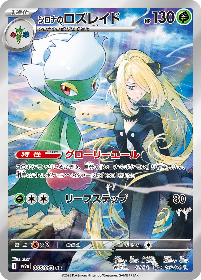 シロナのロズレイド (SV9a 065/063)