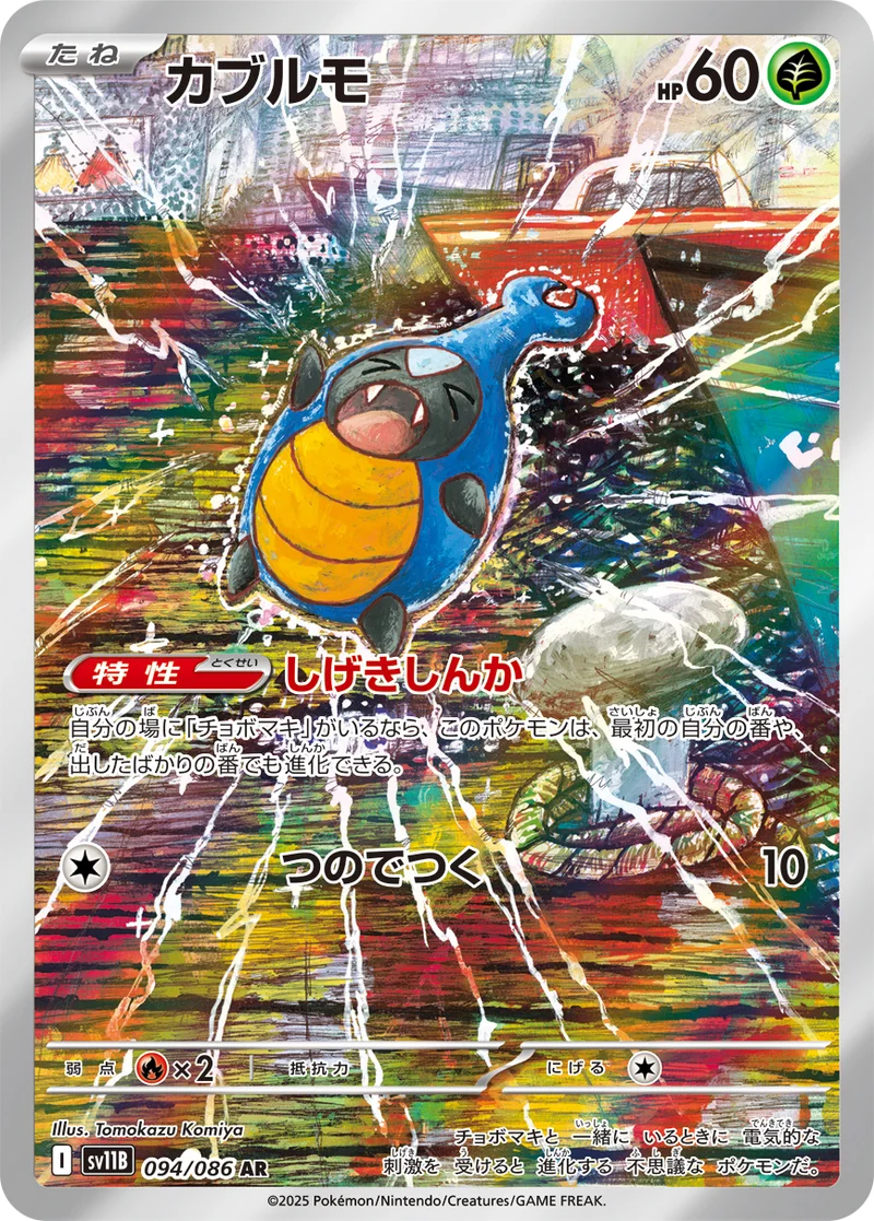 カブルモ (SV11B 094/086)