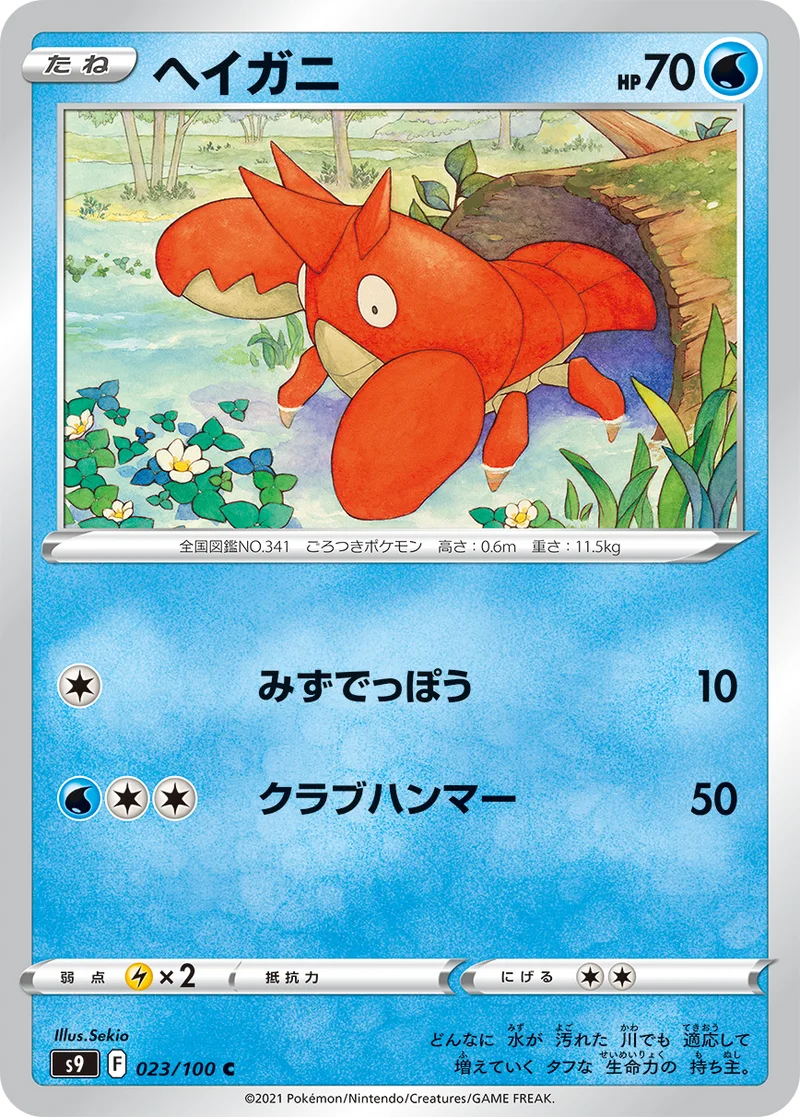ヘイガニ (S9 023/100)