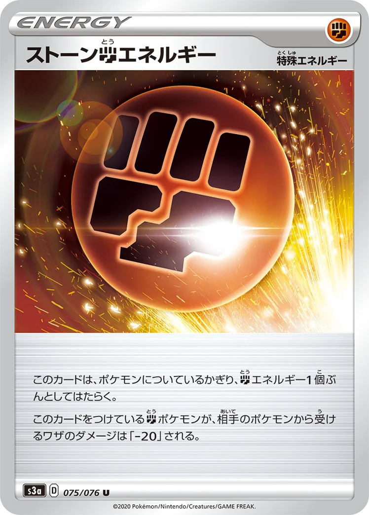 ストーン闘エネルギー (S3a 075/076)