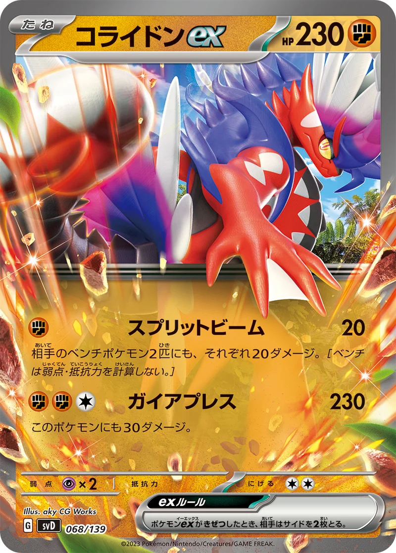コライドンex (SVD 068/139)