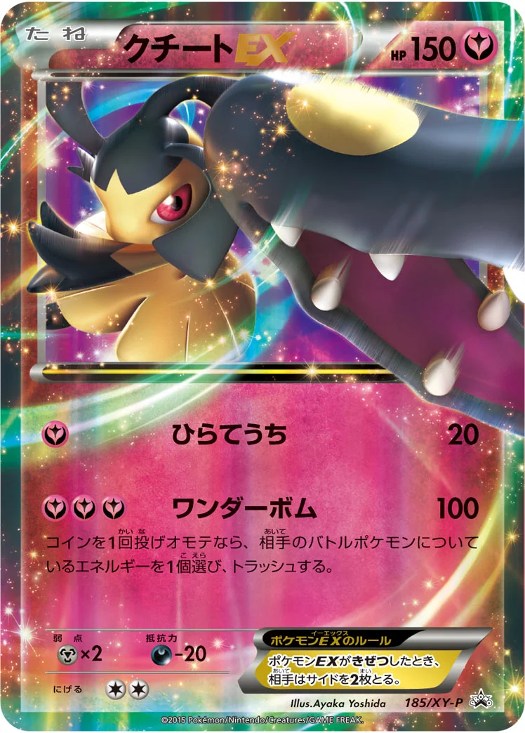 クチートEX (XYP 185/XY-P)