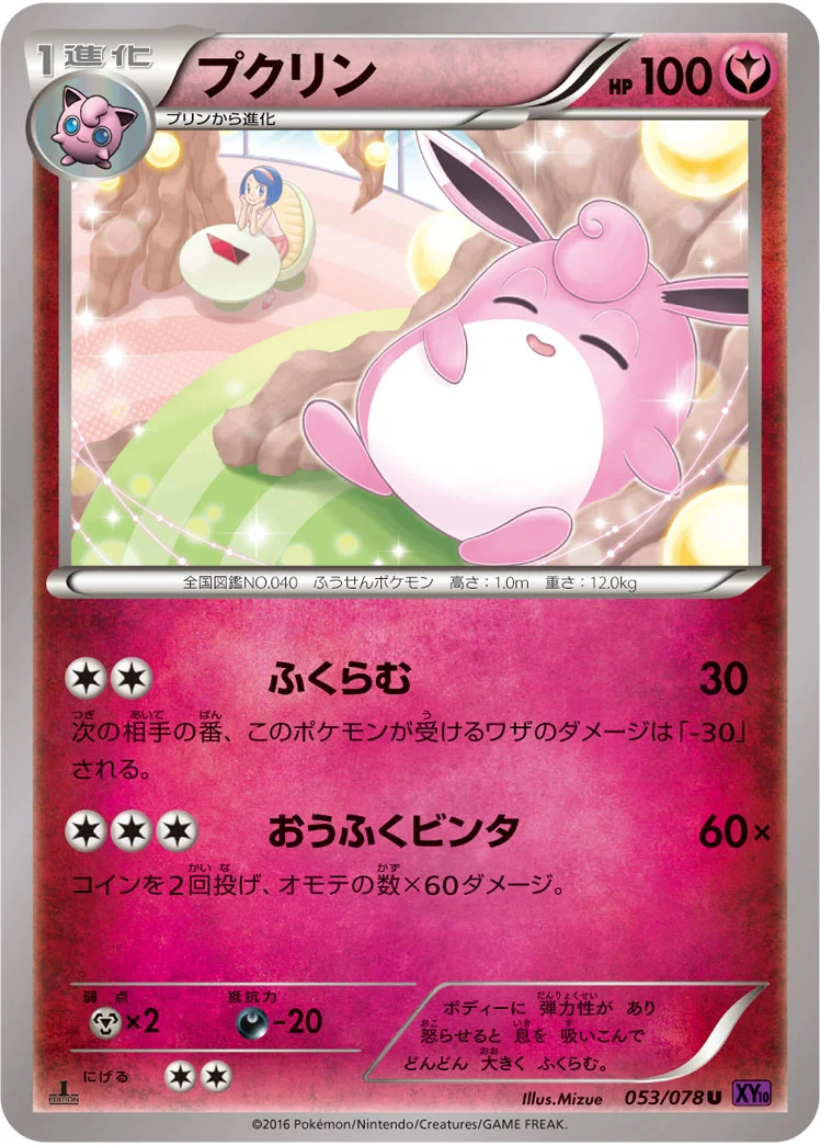 プクリン (XY10-B 053/078)