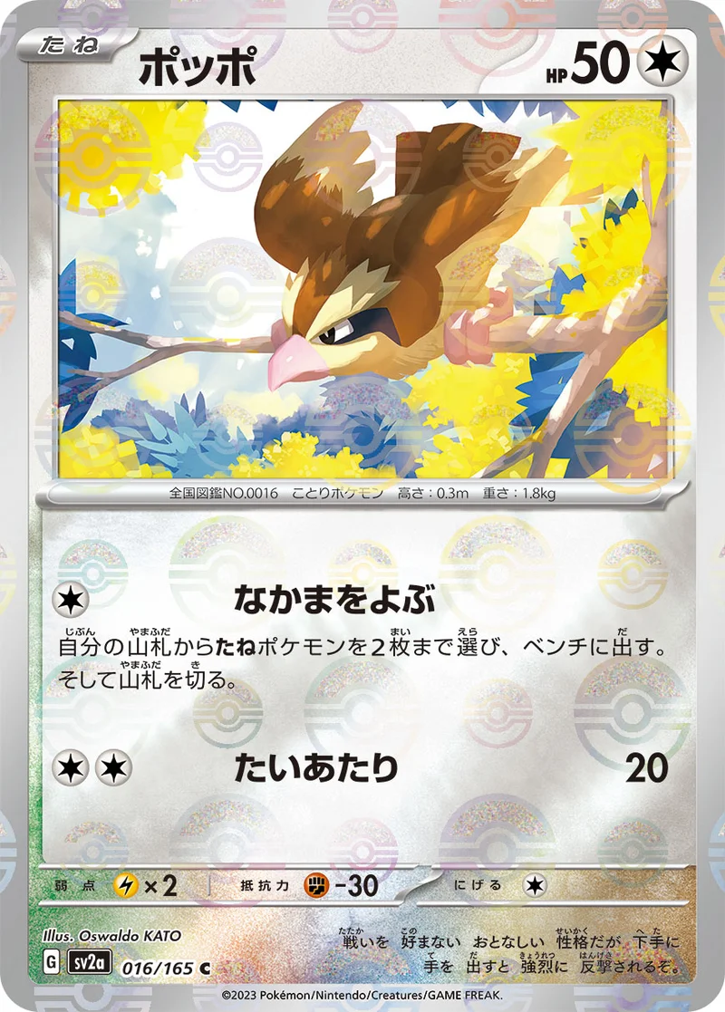 ポッポ (SV2a 016/165)