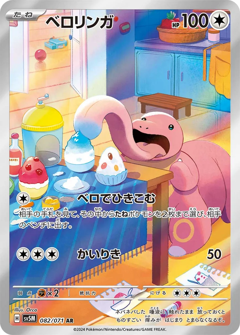 ベロリンガ (SV5M 082/071)