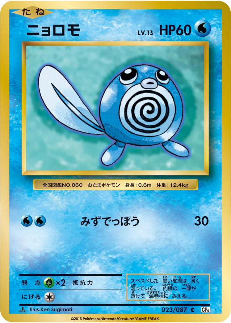 ニョロモ (CP6 023/087)
