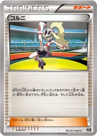 コルニ (XY 029/041)