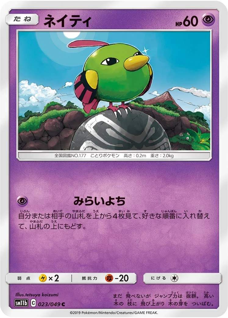 ネイティ (SM11b 023/049)