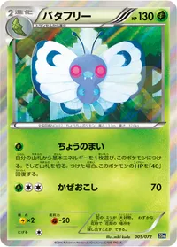 バタフリー (20th 005/072)