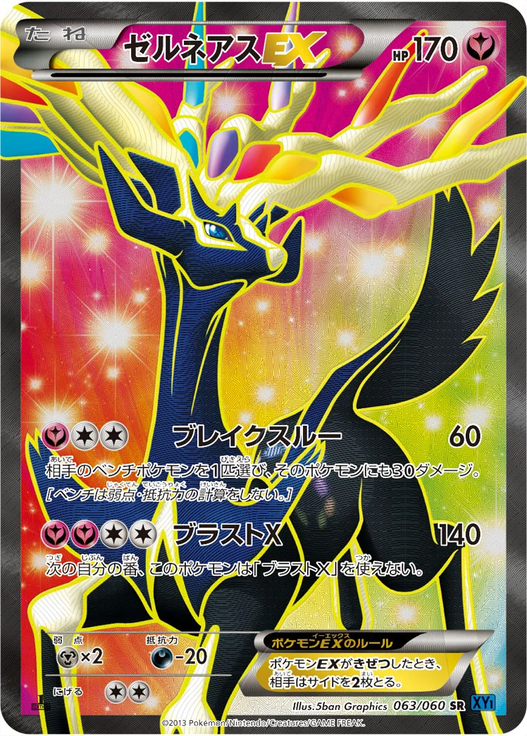 ゼルネアスEX (XY1-Bx 063/060)