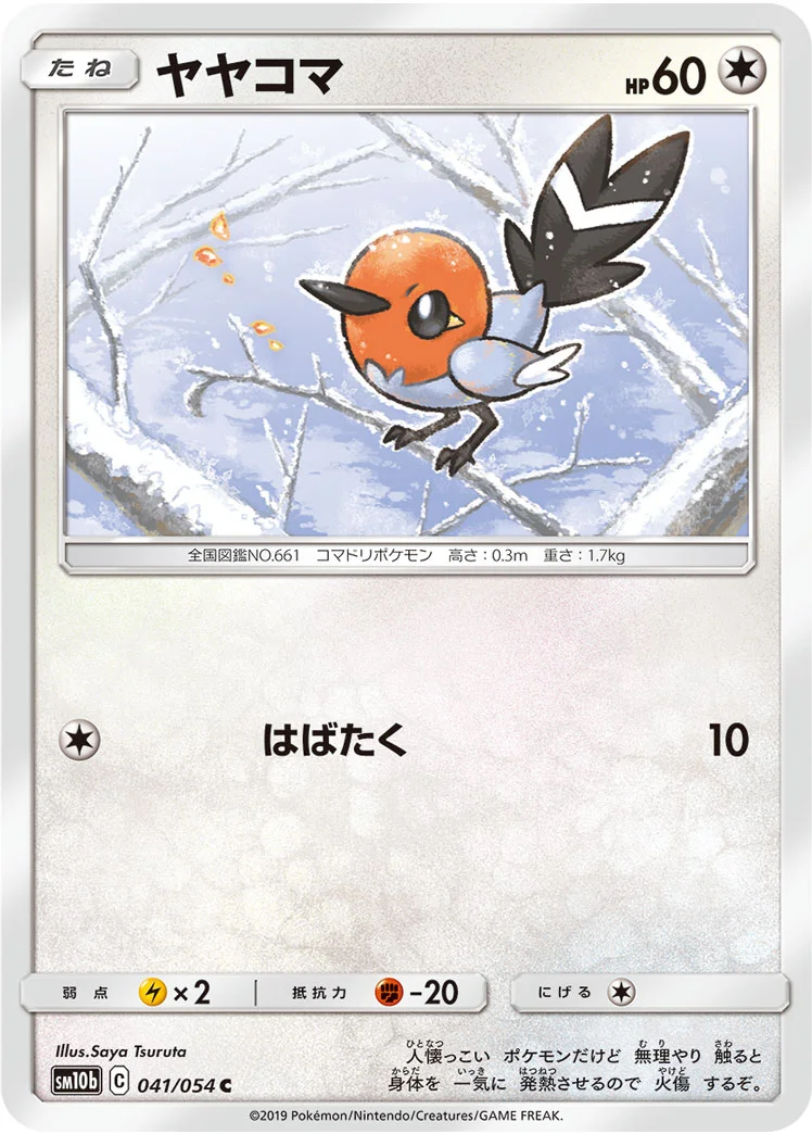 ヤヤコマ (SM10b 041/054)