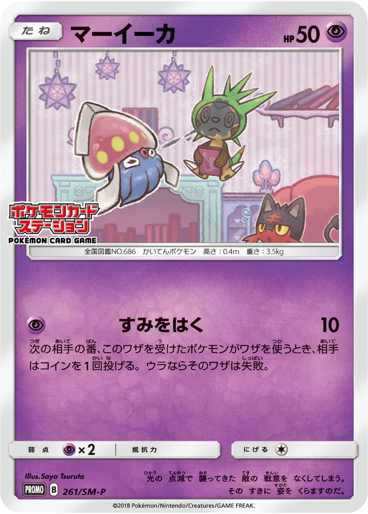 マーイーカ (SMP 261/SM-P)
