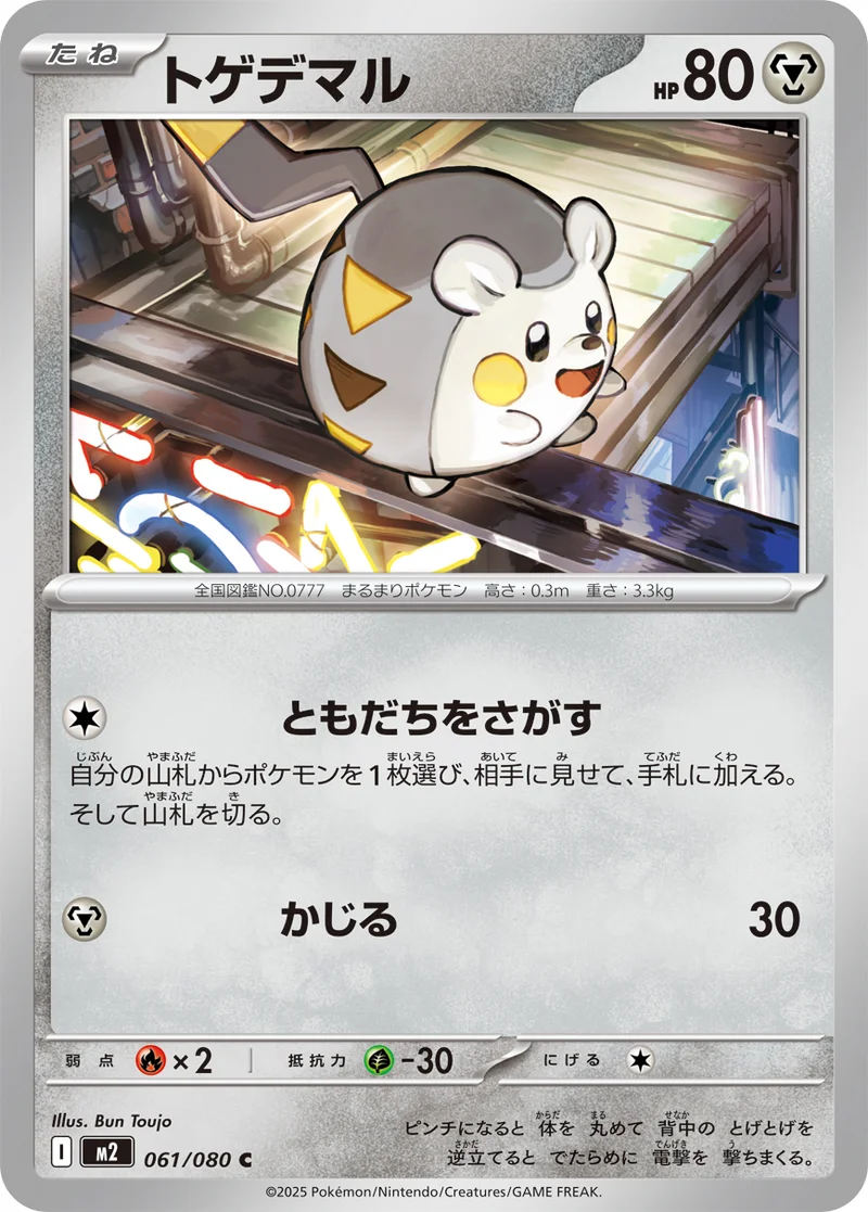 トゲデマル (M2 061/080)