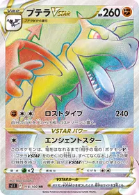 プテラVSTAR (S11 118/100) - HR
