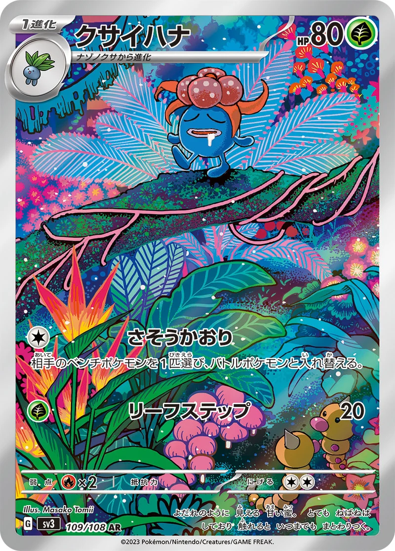 クサイハナ (SV3 109/108)