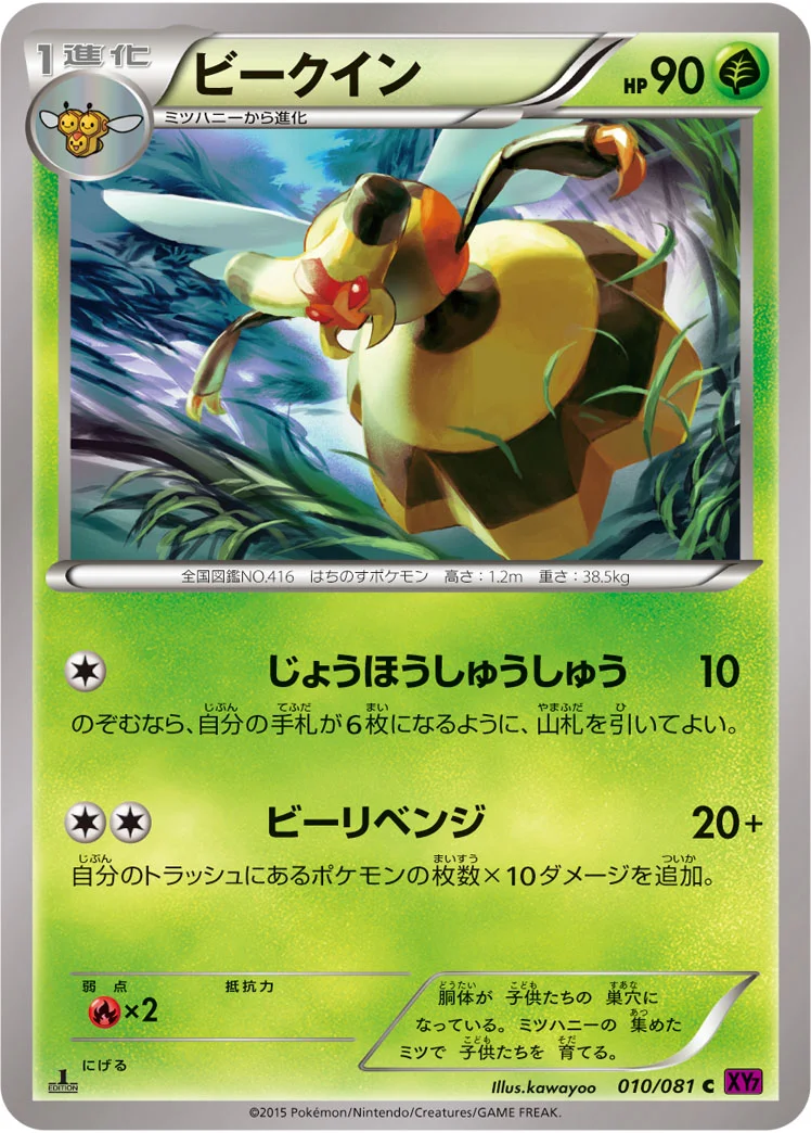ビークイン (XY7-B 010/081)