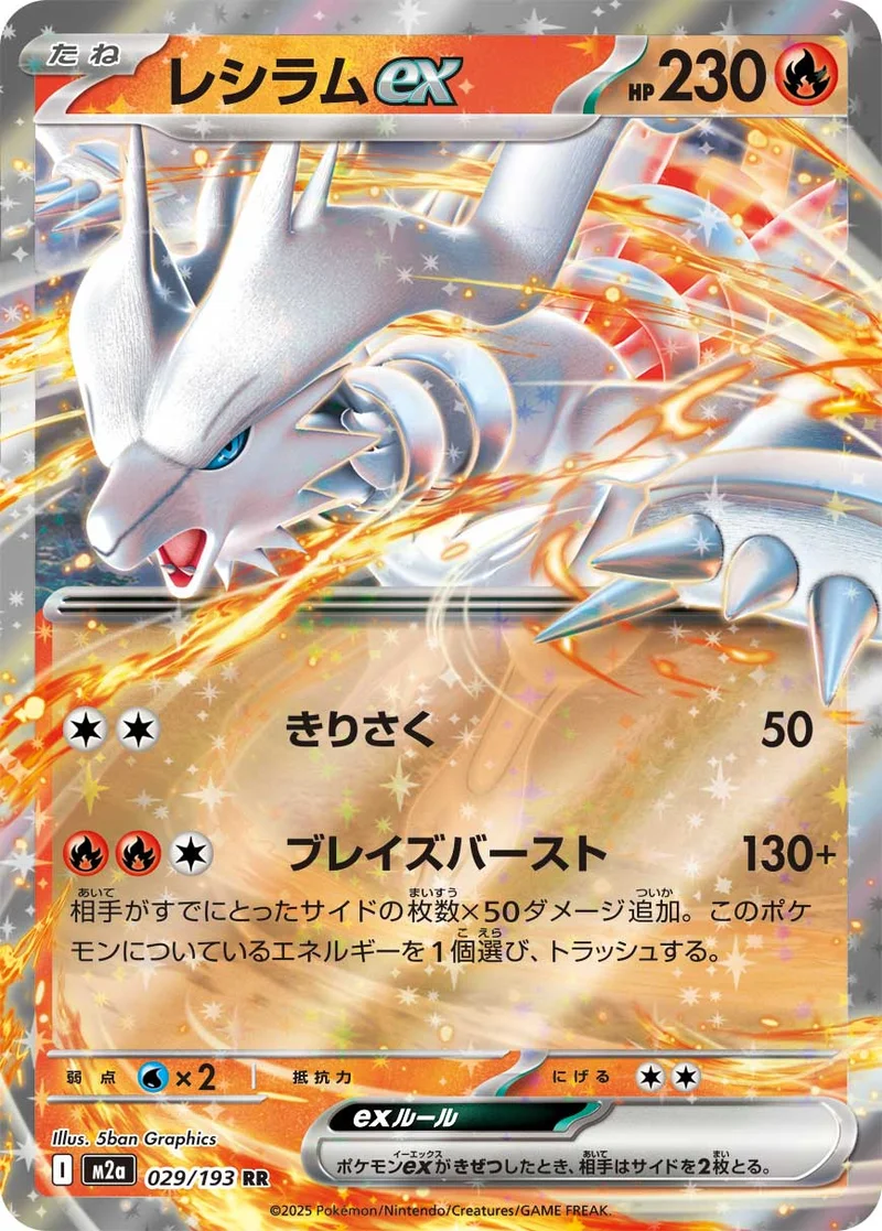 レシラムex (M2a 029/193)