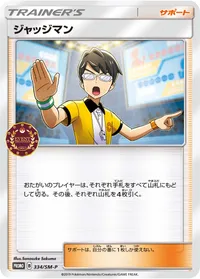 ジャッジマン (SMP 334/SM-P)