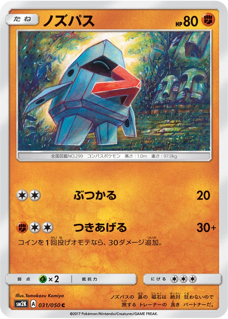 ノズパス (SM2K 031/050)