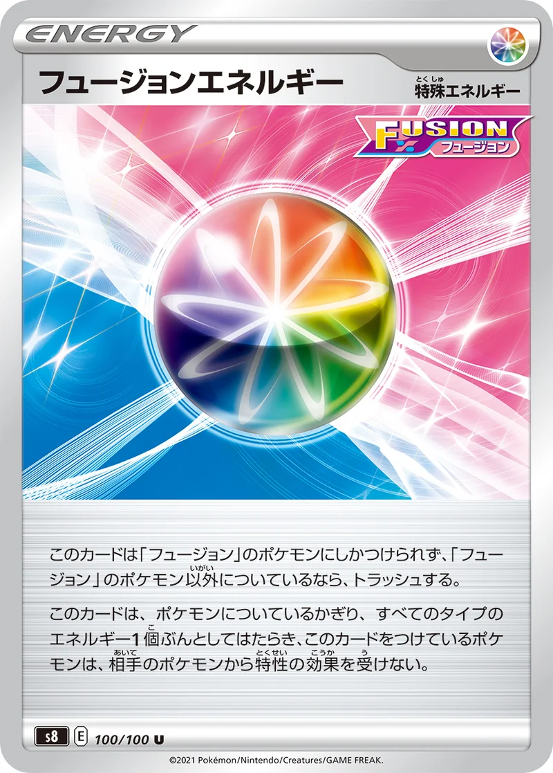 フュージョンエネルギー (S8 100/100)