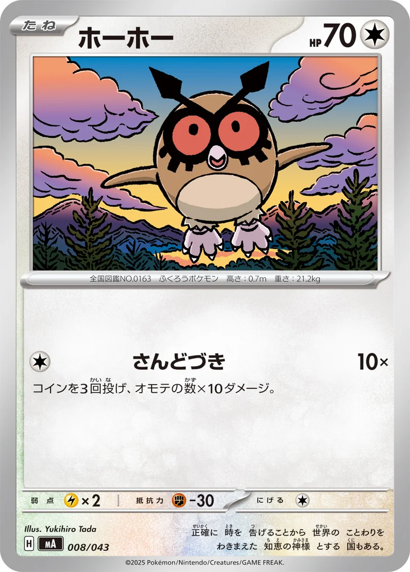 ホーホー (MA 008/043)