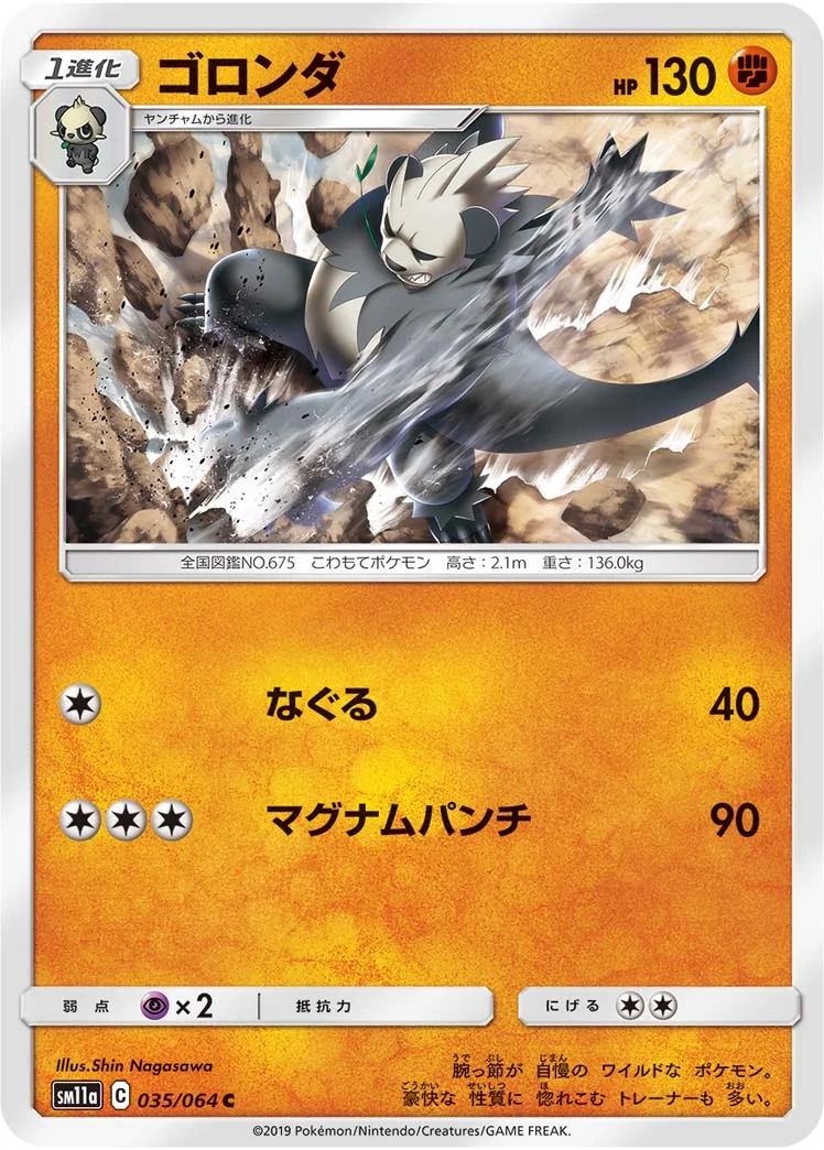 ゴロンダ (SM11a 035/064)