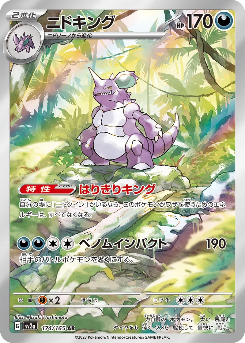 ニドキング (SV2a 174/165)