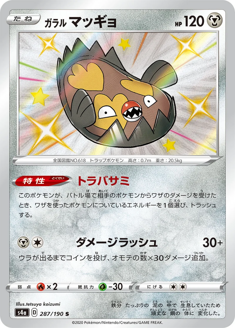 ガラルマッギョ (S4a 287/190)