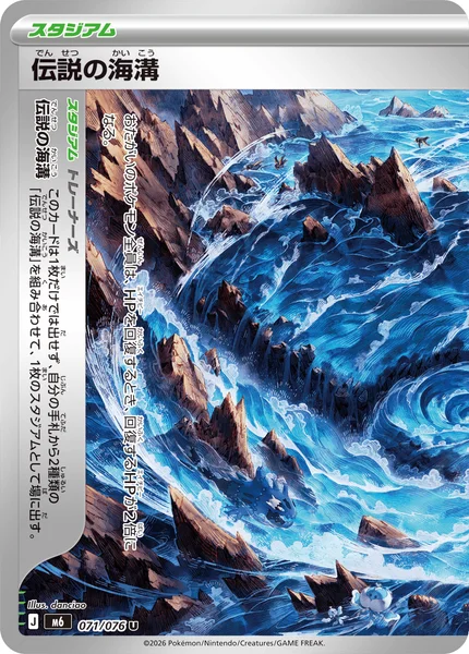 伝説の海溝 (M6 071/076)