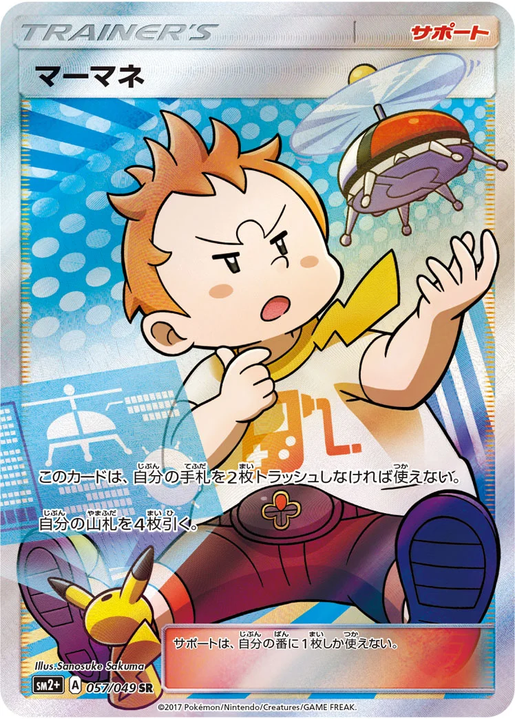 マーマネ (SM2p 057/049)