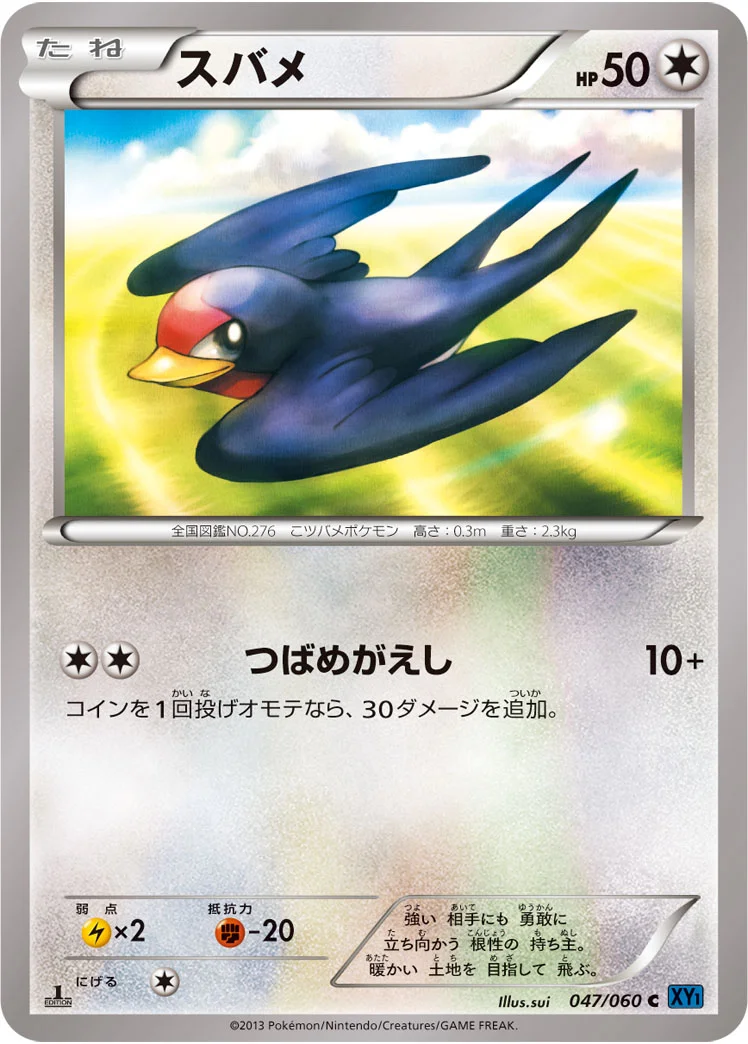 スバメ (XY1-Bx 047/060)
