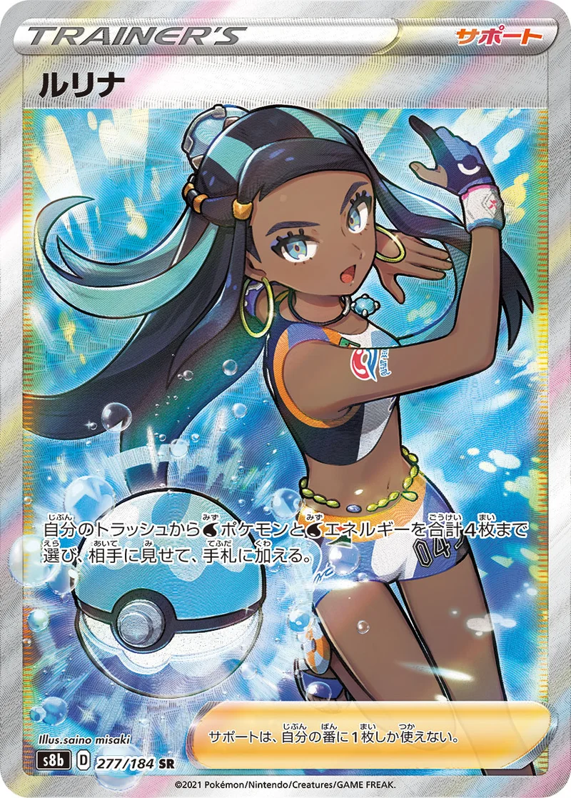 ルリナ (S8b 277/184)