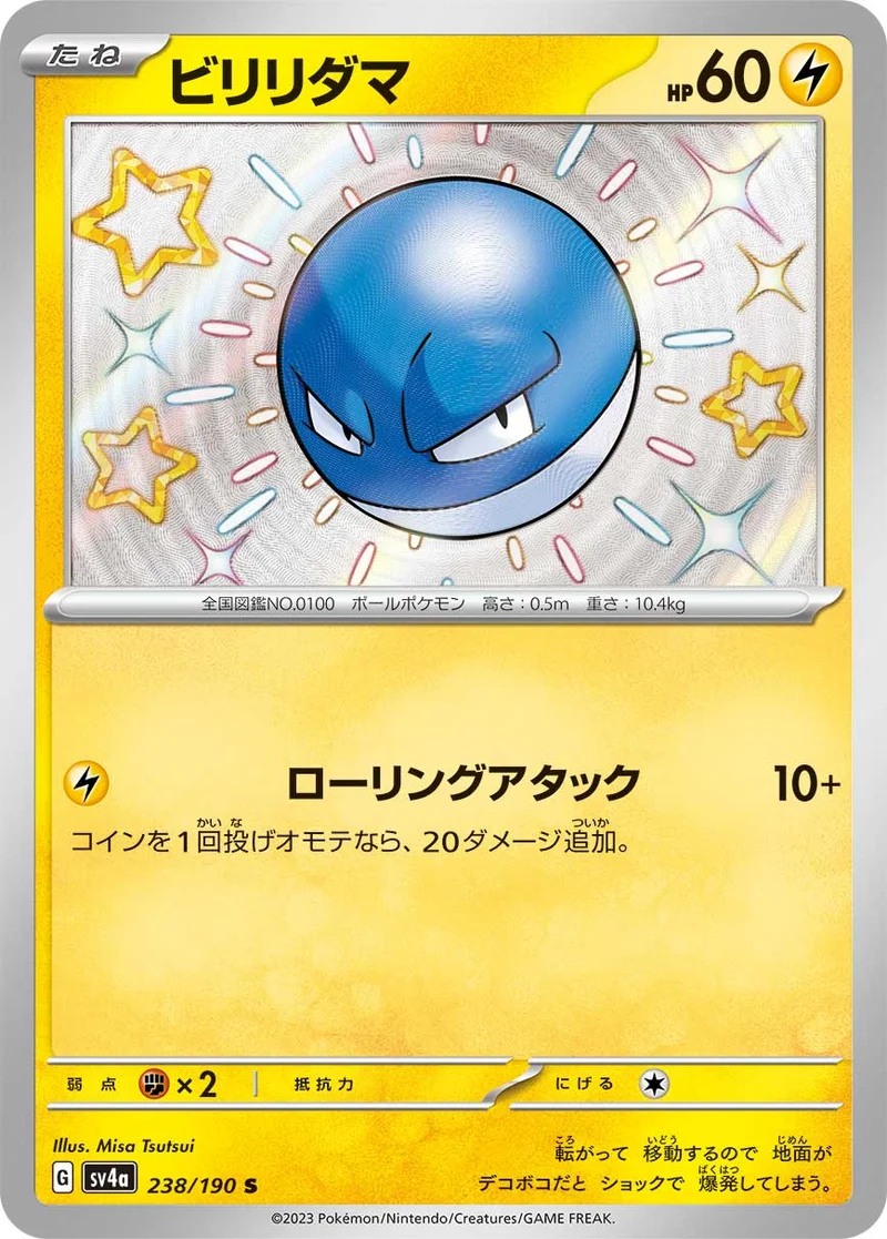 ビリリダマ (SV4a 238/190)